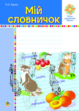 Мій словничок. 1-4 класи. НУШ - фото книги