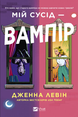 Мій сусід - вампір - фото книги