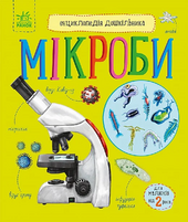 Мікроби. Енциклопедія дошкільника - фото обкладинки книги