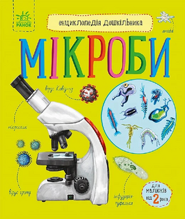 Мікроби. Енциклопедія дошкільника - фото книги