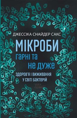 Мікроби гарні та не дуже.Здоров'я і виживання у світі бактерій - фото книги