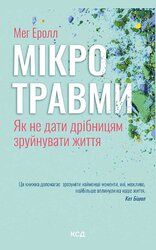 Мікротравми. Як не дати дрібницям зруйнувати життя - фото обкладинки книги