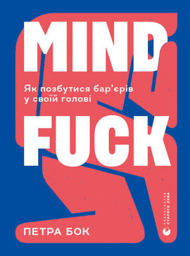 Mindfuck. Як позбутися бар’єрів у своїй голові - фото книги