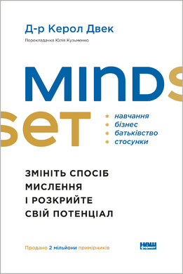 Mindset. Змініть спосіб мислення і розкрийте свій потенціал - фото книги