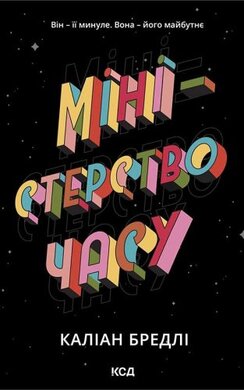 Міністерство часу - фото книги
