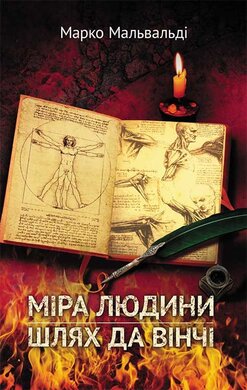 Міра людини. Шлях да Вінчі - фото книги