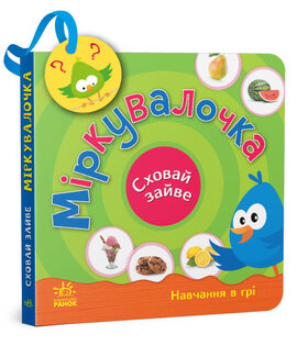 Міркувалочка. Сховай зайве. Навчання в грі - фото книги