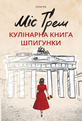 Міс Грем. Кулінарна книга шпигунки - фото книги