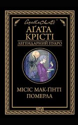 Місіс Мак-Гінті померла - фото обкладинки книги