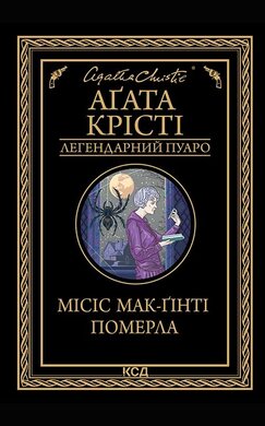Місіс Мак-Гінті померла - фото книги