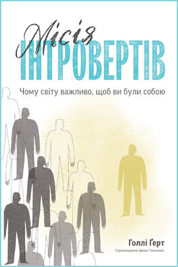 Місія інтровертів. Чому світу важливо, щоб ви були собою - фото книги