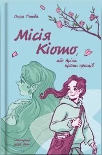 Місія Кіото, або Аріка проти прищів - фото книги