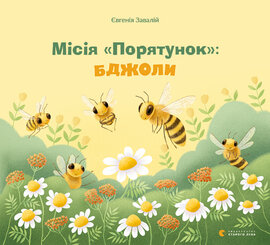 Місія "Порятунок": бджоли - фото книги