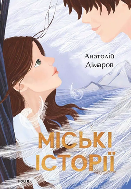 Міські історії - фото книги