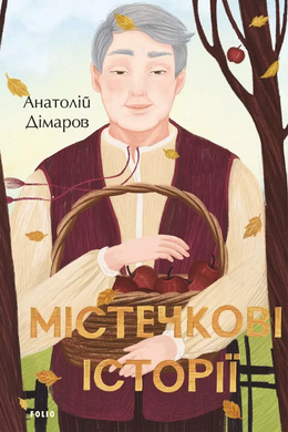 Містечкові історії - фото книги