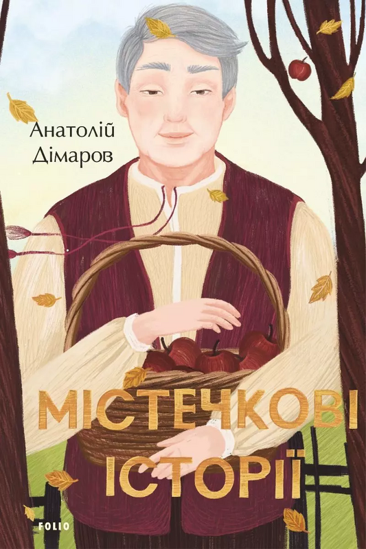 Містечкові історії