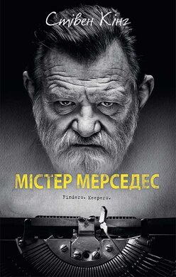 Містер Мерседес - фото книги