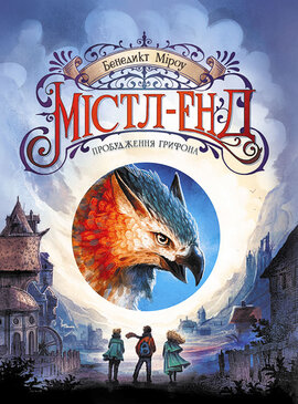 Містл-Енд. Пробудження грифона. Книга 1 - фото книги