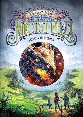 Містл-Енд. Загроза знищення. Книга 3 - фото книги