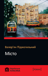 Місто - фото обкладинки книги
