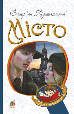 Місто (Богданова шкільна наука) - фото книги