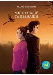 Місто надій та безнадій - фото обкладинки книги