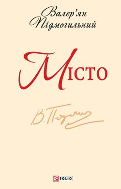 Місто (ШБ-міні) - фото книги