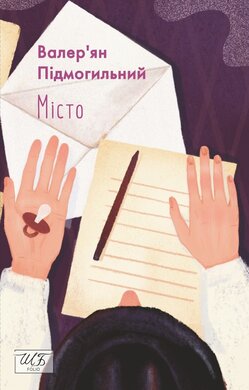 Місто (ШБ-міні) - фото книги