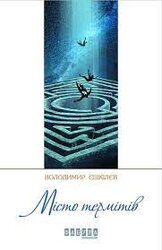 Місто  термітів - фото обкладинки книги