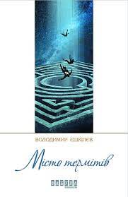 Місто  термітів - фото книги
