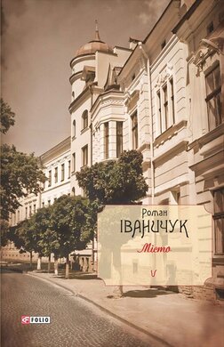 Місто Том 5 - фото книги