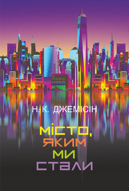Місто, яким ми стали - фото книги