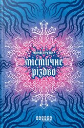Містичне Різдво - фото обкладинки книги