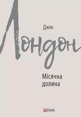 Місячна долина - фото книги