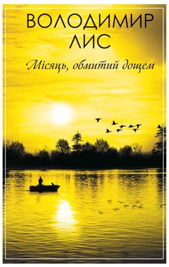 Місяць, обмитий дощем - фото книги