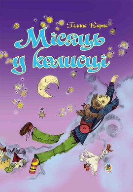 Місяць у колисці - фото книги