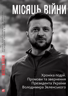 Місяць війни. Хроніка подій. Промови та звернення Президента України Володимира Зеленського - фото книги