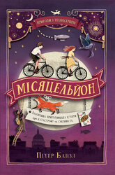 Місяцельйон. Пригоди з Техносерцем. Книга 2 - фото обкладинки книги