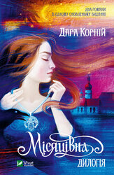 Місяцівна. Дилогія - фото обкладинки книги