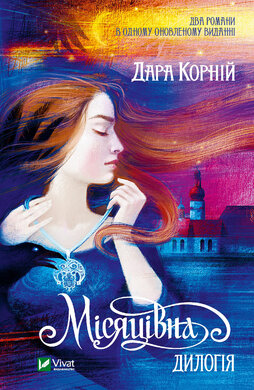 Місяцівна. Дилогія - фото книги