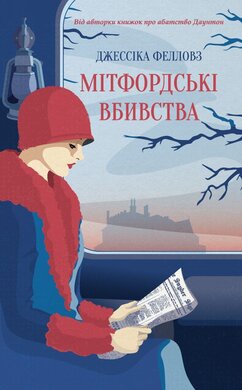 Мітфордські вбивства - фото книги