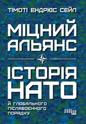 Міцний альянс. Історія НАТО й глобального післявоєнного порядку - фото обкладинки книги