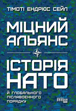 Міцний альянс. Історія НАТО й глобального післявоєнного порядку - фото книги
