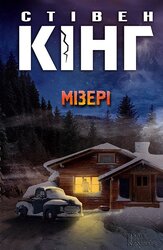 Мізері - фото обкладинки книги