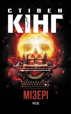 Мізері - фото книги