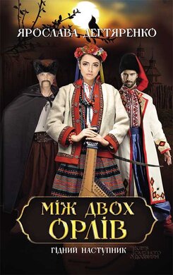 Між двох орлів. Книга 1 - фото книги