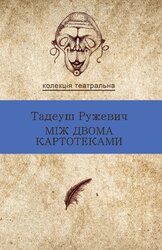 Між двома картотеками. Вибрані драми - фото обкладинки книги