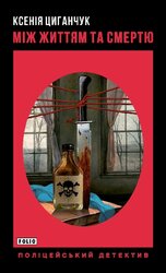Між життям та смертю - фото обкладинки книги