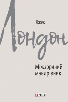 Міжзоряний мандрівник - фото книги
