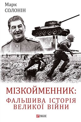 Мізкойменник: фальшива історія Великої війни (Великий науковий проект) - фото книги